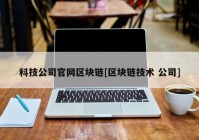 科技公司官网区块链[区块链技术 公司]