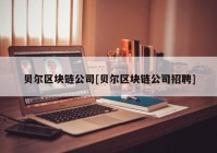 贝尔区块链公司[贝尔区块链公司招聘]