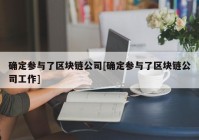 确定参与了区块链公司[确定参与了区块链公司工作]