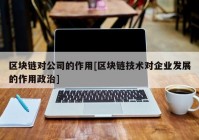 区块链对公司的作用[区块链技术对企业发展的作用政治]