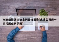 水滴公司区块链案例分析报告[水滴公司进一步拓展业务范围]