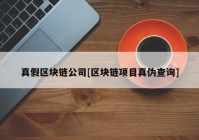 真假区块链公司[区块链项目真伪查询]