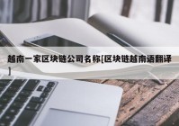 越南一家区块链公司名称[区块链越南语翻译]