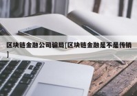 区块链金融公司骗局[区块链金融是不是传销]