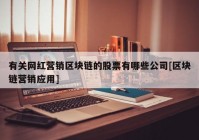 有关网红营销区块链的股票有哪些公司[区块链营销应用]