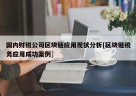 国内财税公司区块链应用现状分析[区块链税务应用成功案例]