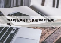 2018年区块链公司融资[2019年区块链]