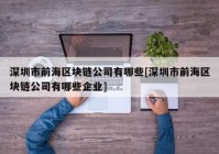 深圳市前海区块链公司有哪些[深圳市前海区块链公司有哪些企业]