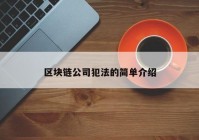 区块链公司犯法的简单介绍