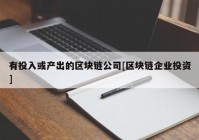 有投入或产出的区块链公司[区块链企业投资]