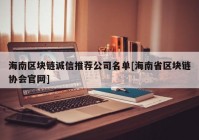 海南区块链诚信推荐公司名单[海南省区块链协会官网]