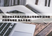 跟区块链关系最大的股票公司有哪些[区块链的股票有哪些 领头羊是谁]