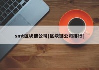 smt区块链公司[区块链公司排行]