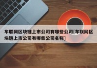 车联网区块链上市公司有哪些公司[车联网区块链上市公司有哪些公司名称]