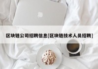 区块链公司招聘信息[区块链技术人员招聘]