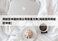 蚂蚁区块链科技公司和塞力斯[蚂蚁链和蚂蚁区块链]