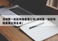 深圳第一批区块链备案公司[深圳第一批区块链备案公司名单]