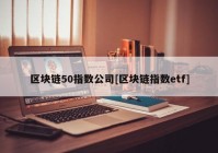 区块链50指数公司[区块链指数etf]