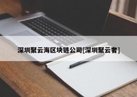 深圳聚云海区块链公司[深圳聚云奢]