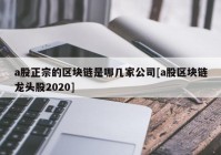 a股正宗的区块链是哪几家公司[a股区块链龙头股2020]