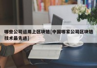 哪些公司运用上区块链[中国哪家公司区块链技术最先进]