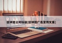 区块链公司标语[区块链广告宣传文案]