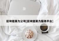 区块链算力公司[区块链算力服务平台]