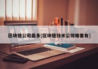 区块链公司最多[区块链技术公司哪里有]