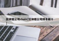 区块链公司chain[区块链公司排名前十]