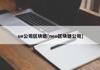 ue公司区块链[neo区块链公司]