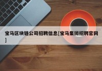 宝马区块链公司招聘信息[宝马集团招聘官网]