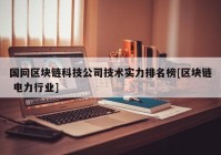 国网区块链科技公司技术实力排名榜[区块链 电力行业]