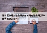 深圳区块链金融有限责任公司电话号码[深圳区块链协会官网]