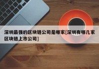 深圳最强的区块链公司是哪家[深圳有哪几家区块链上市公司]