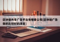 区块链共享广告平台有哪些公司[区块链广告做的比较好的项目]