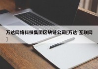 万达网络科技集团区块链公司[万达 互联网]